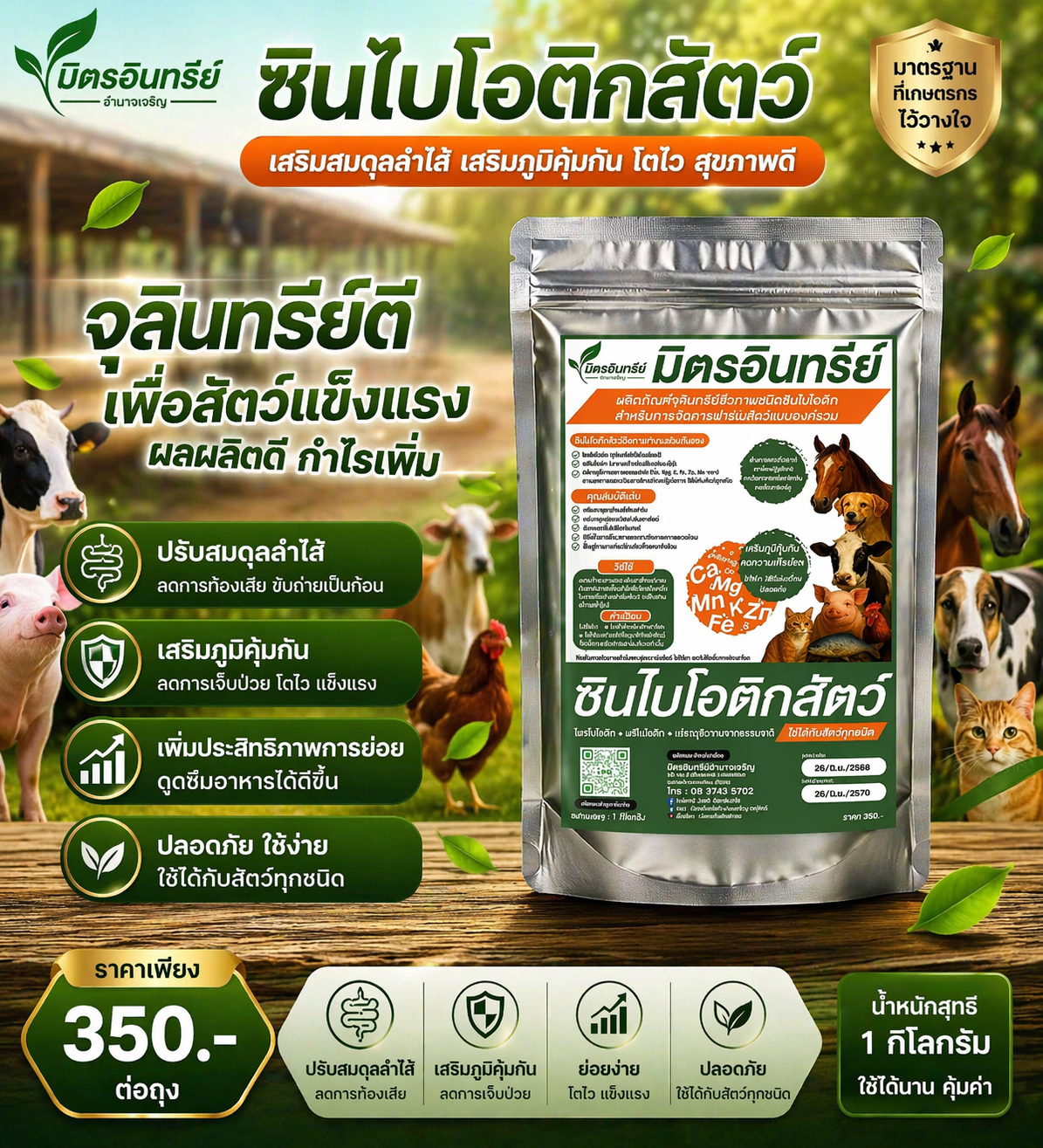 มิตรอินทรีย์ซินไบโอติกสัตว์